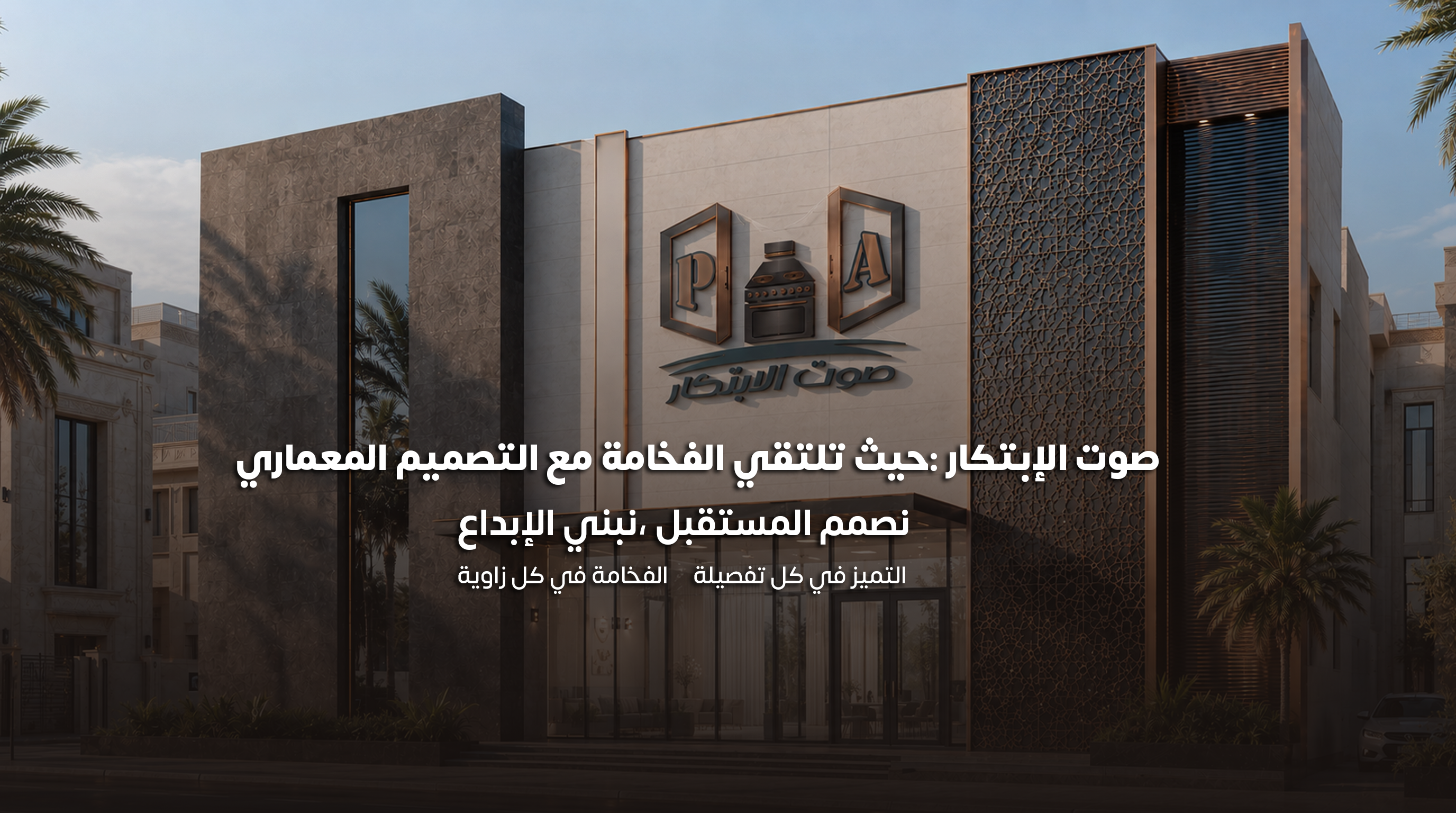 صوت الابتكار الفخامة مع التصميم المعماري