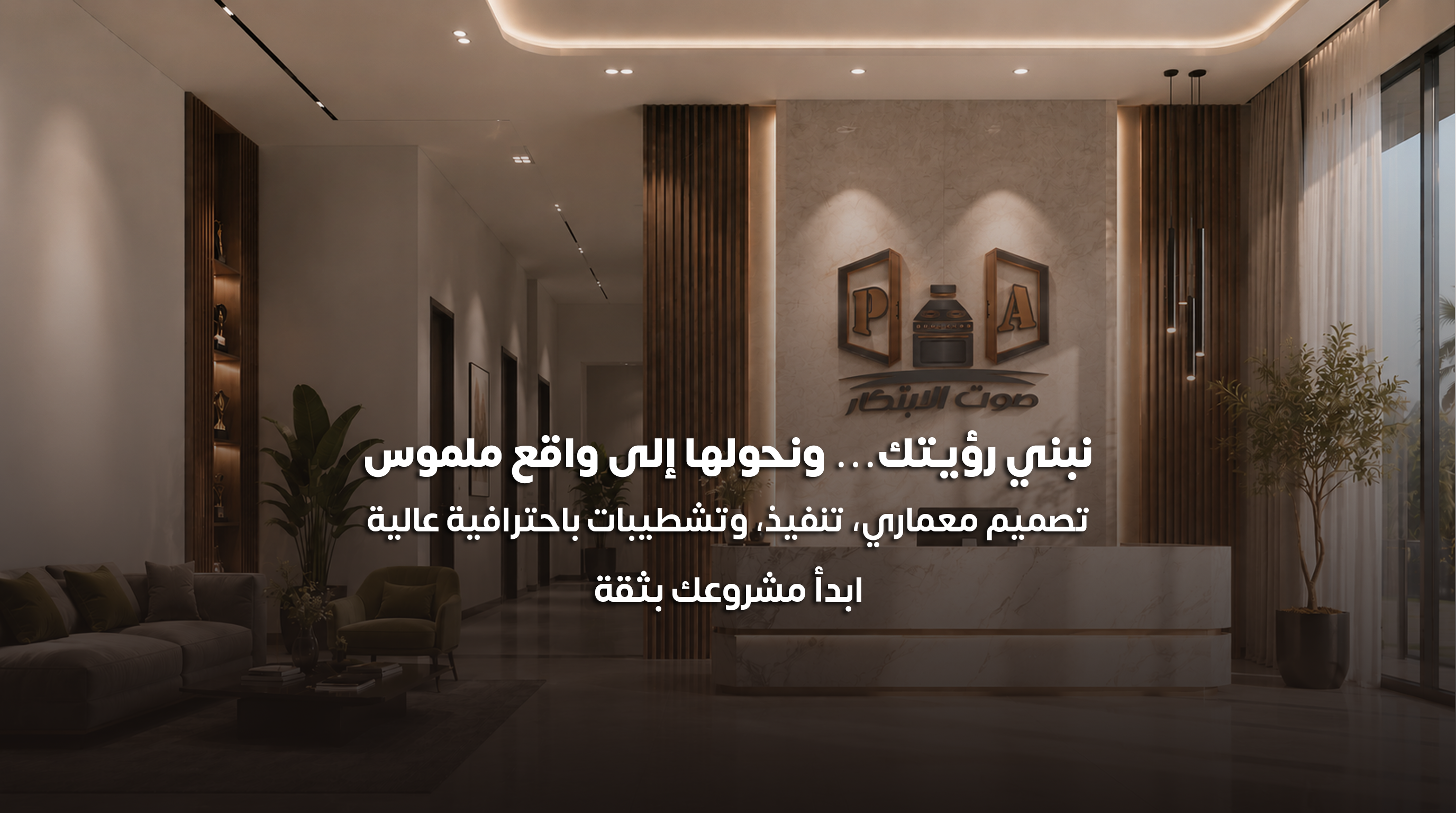 صوت الابتكار نبني رؤيتك ونحولها إلى واقع