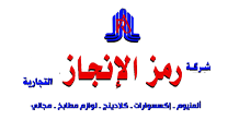 شركة رمز الإنجاز